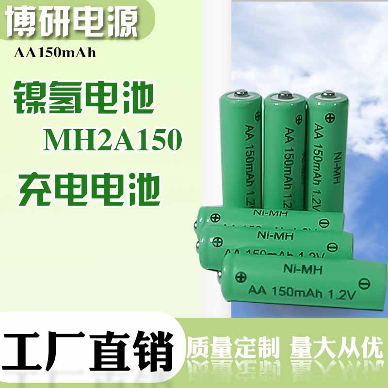 博研电源 镍氢电池 MH2A150电动玩具电池 标准容量镍氢电池