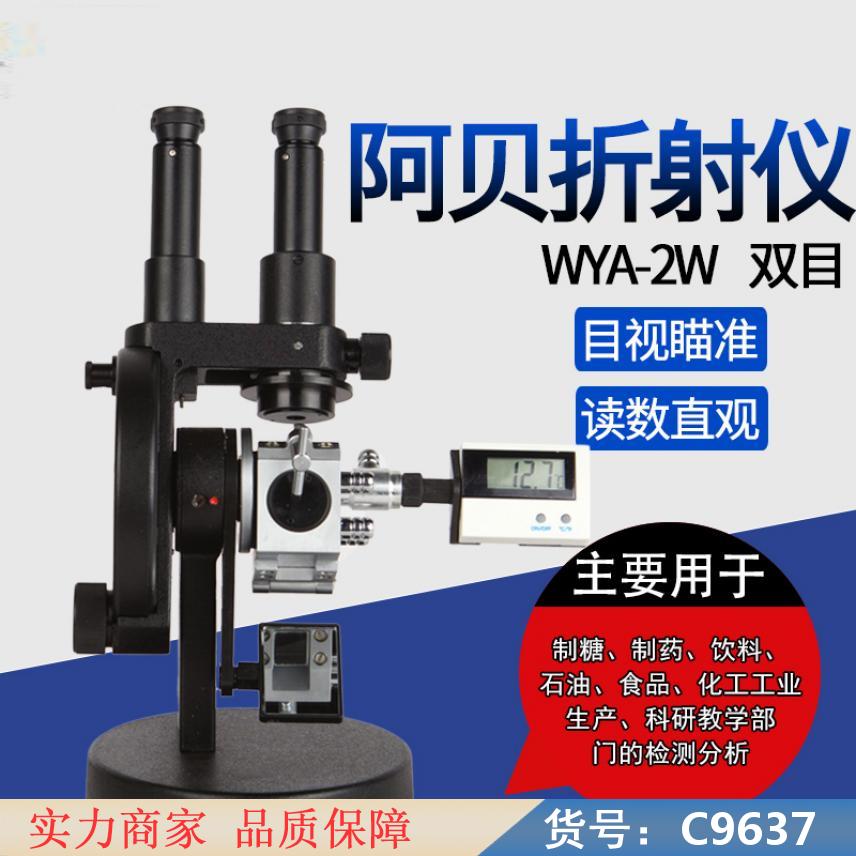 朵麦自动阿贝折光仪 折射仪 全自动折射仪货号C9637