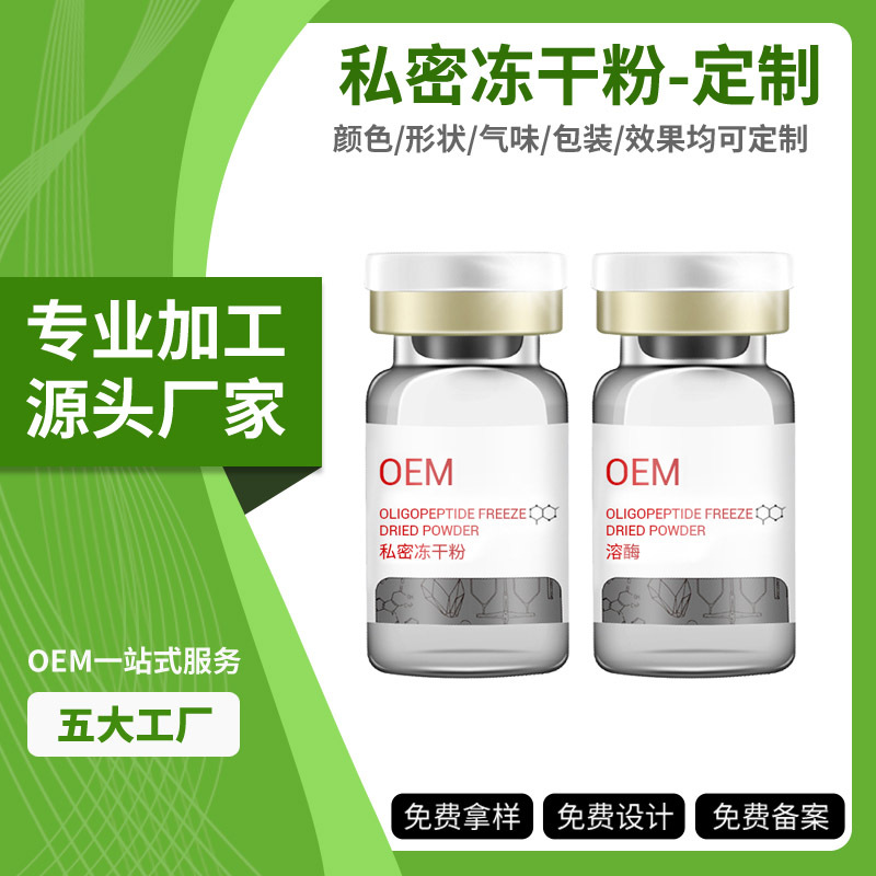 源头工厂消字号私密冻干粉OEM 私处保养妇科草本粉剂贴牌代加工