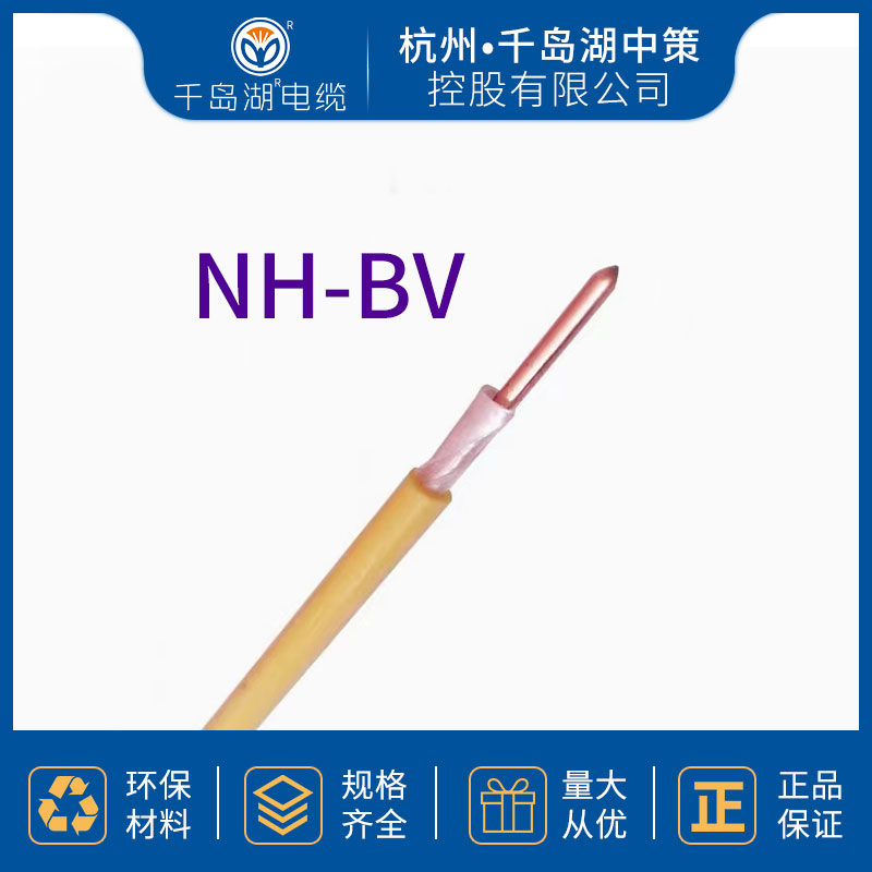 千岛湖电缆 耐火电缆 NH-BV电缆 厂家直供