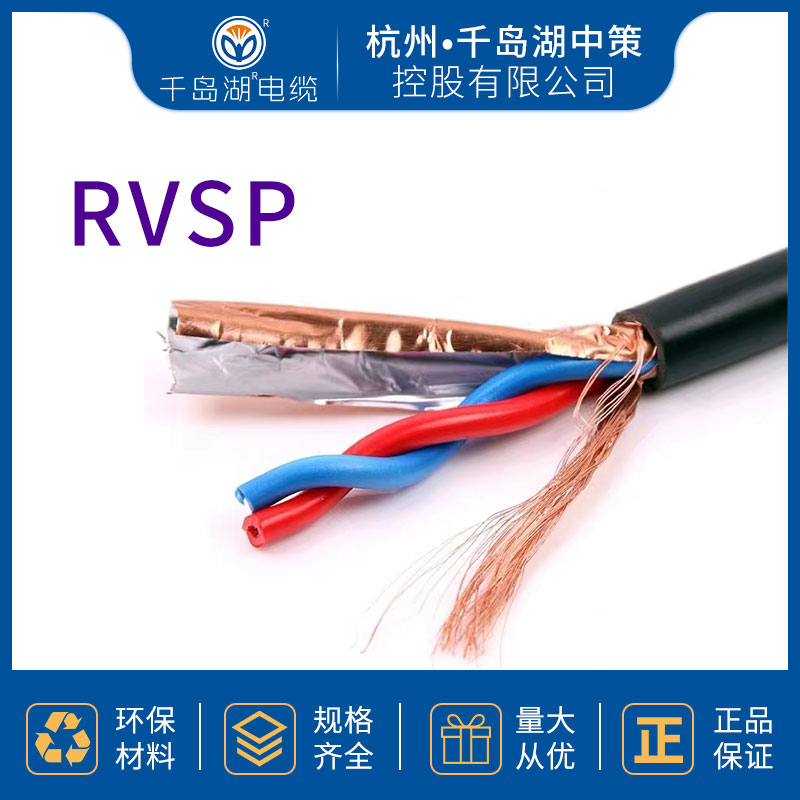 千岛湖电线 RVSP电线 屏蔽双绞电线 厂家直供
