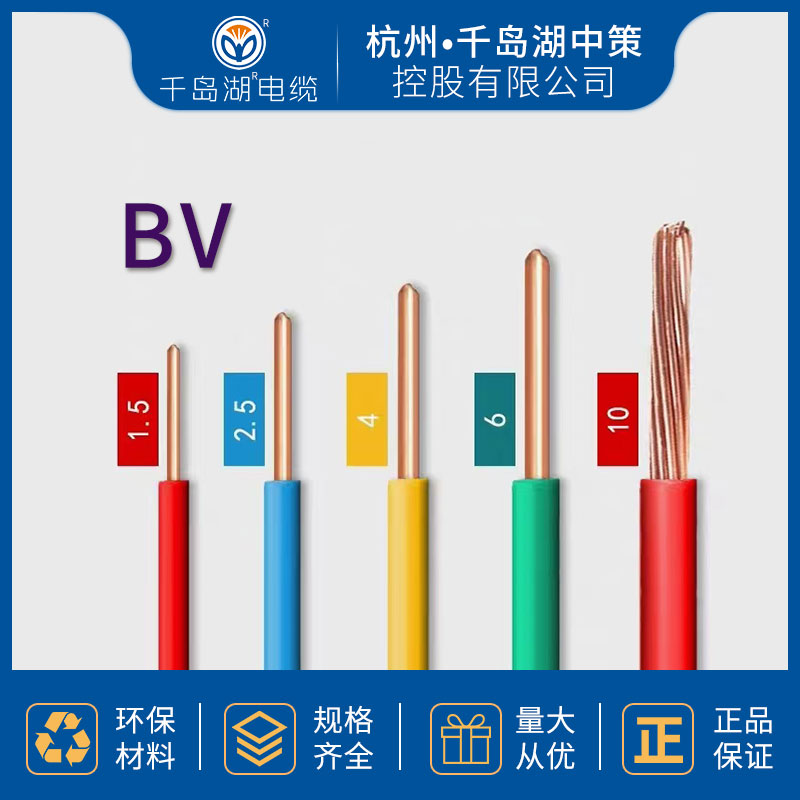 千岛湖中策 铜芯聚氯乙烯绝缘电线 BV电线 厂家直供