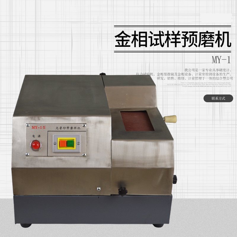 金相设备金相光谱砂带机MY-1光谱砂带机