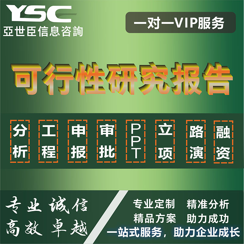 可行性研究报告代写可研报告商业计划书投资计划书体系认证项目申报可