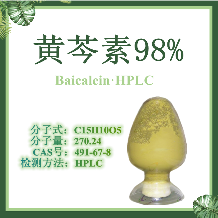 慈缘生物 黄芩素98%  黄芩提取物 CAS号491-67-8 慈缘生物 原料黄芩提取物 HPLC 批发 临床专用