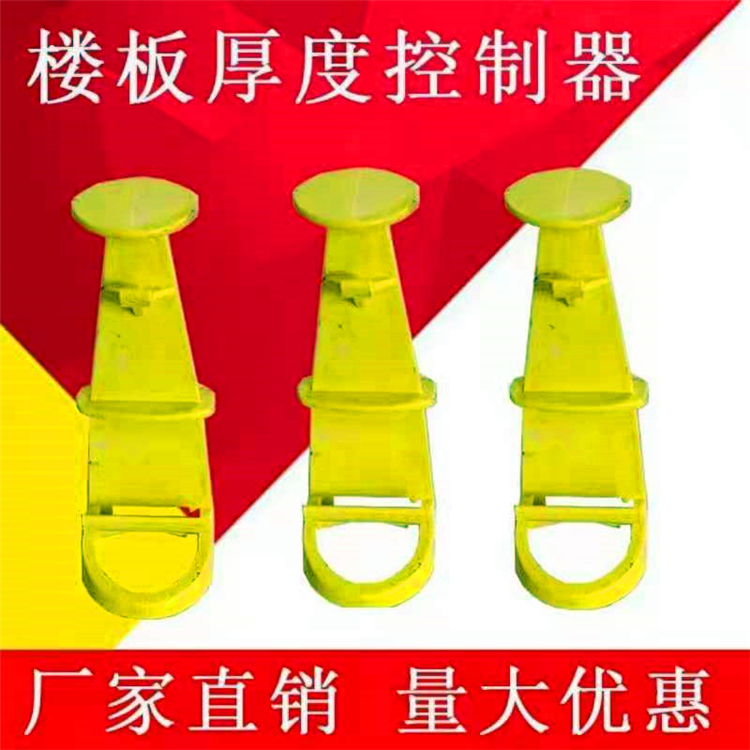  板厚控制器 楼板厚度控制器 混凝土板厚控制器