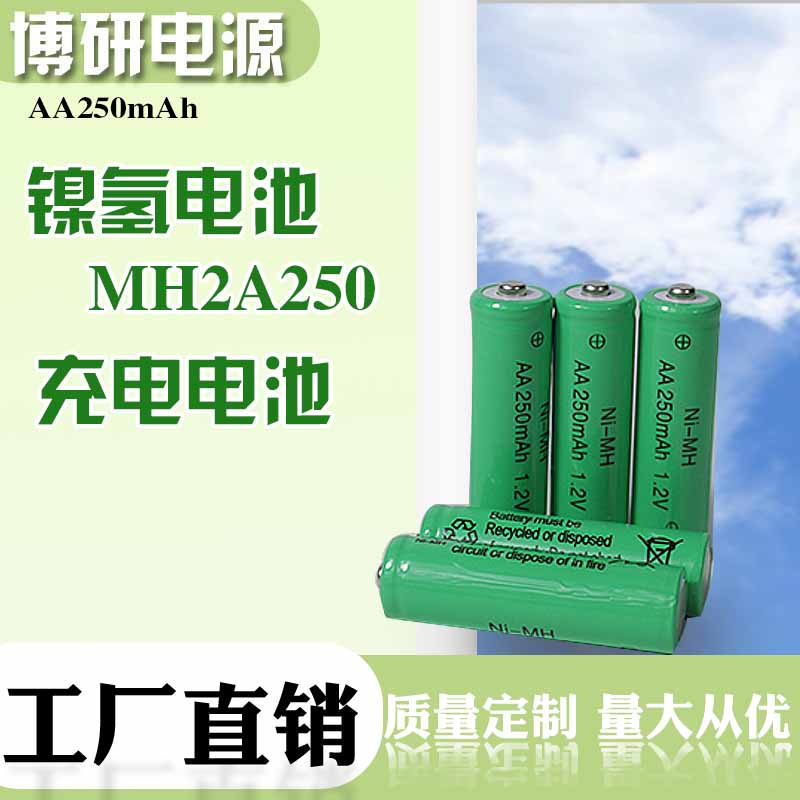 博研电源 MH2A250电池 密封镍氢电池 对讲机镍氢电池 量大优惠