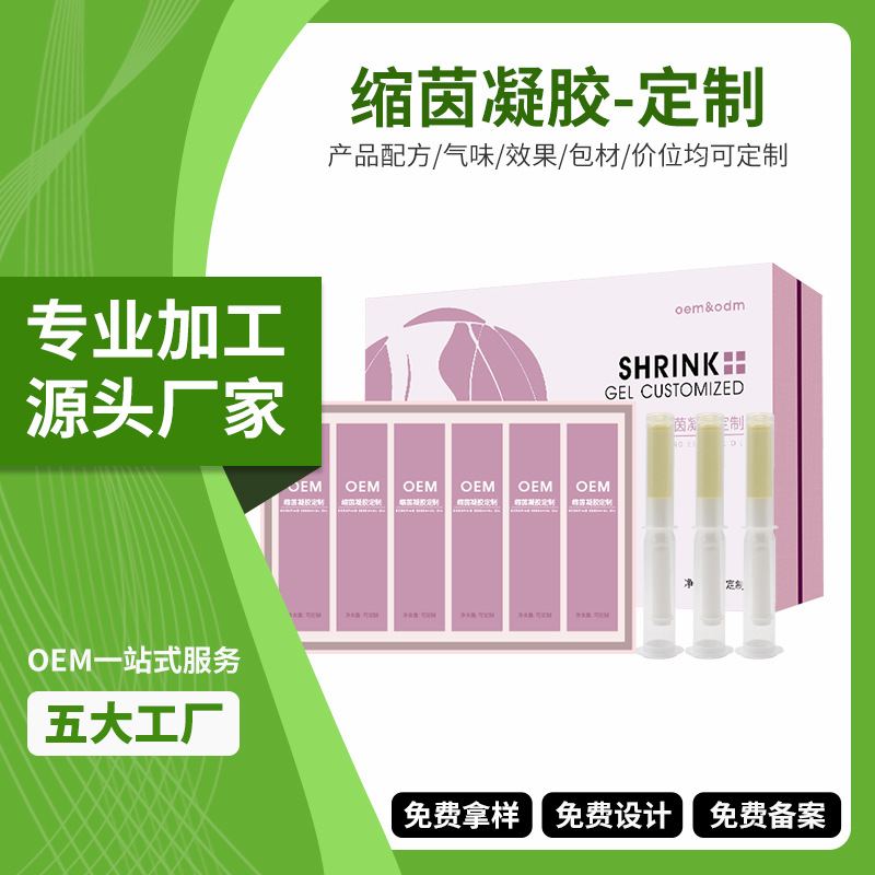 女性私处粉嫩紧润养阴凝胶贴牌代加工厂 私处缩茵凝胶私密套盒OEM