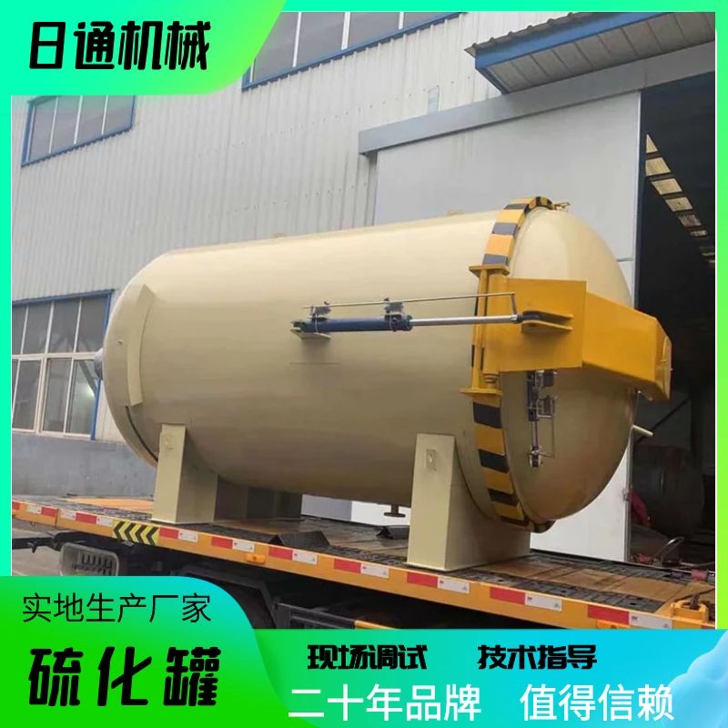 浙江余姚硫化罐蒸汽硫化罐厂家