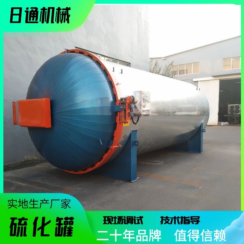 诸城蒸汽硫化罐 日通蒸汽加热硫化罐