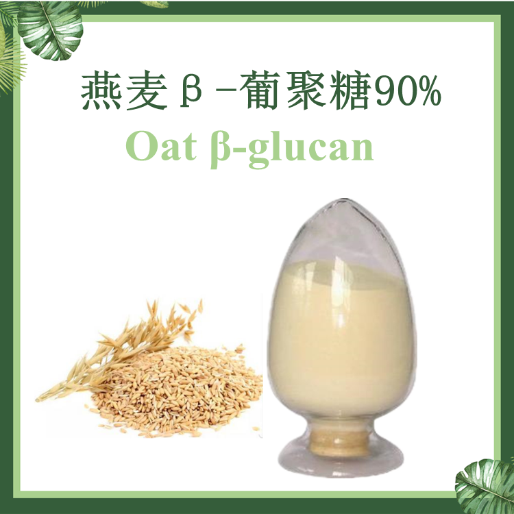 燕麦β-葡聚糖90% Oat Glucan