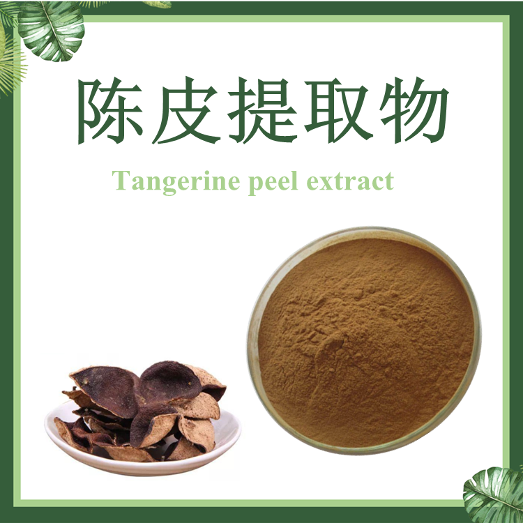 陈皮提取物  橘皮提取物  陈皮粉 陈皮提取物