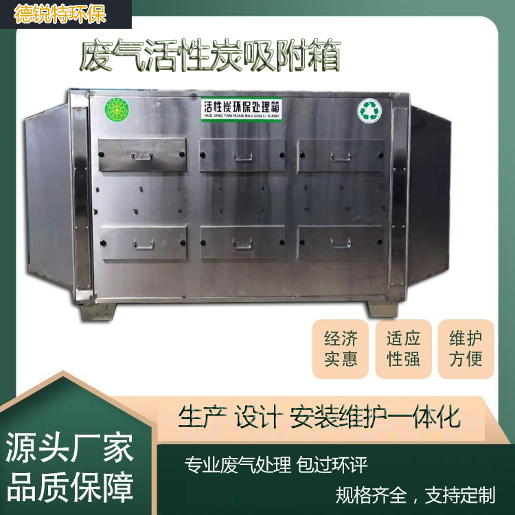 绍兴柯桥活性炭吸附箱 废气活性炭吸附脱附净化器 低浓度有机废气处理设备 德锐特供应