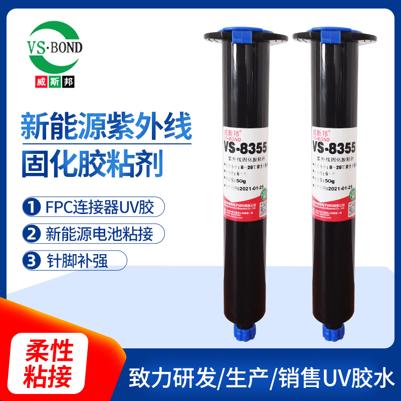 威斯邦VS8355FPC紫外线新能源汽车零件胶水 螺丝圆柱形结构固持胶