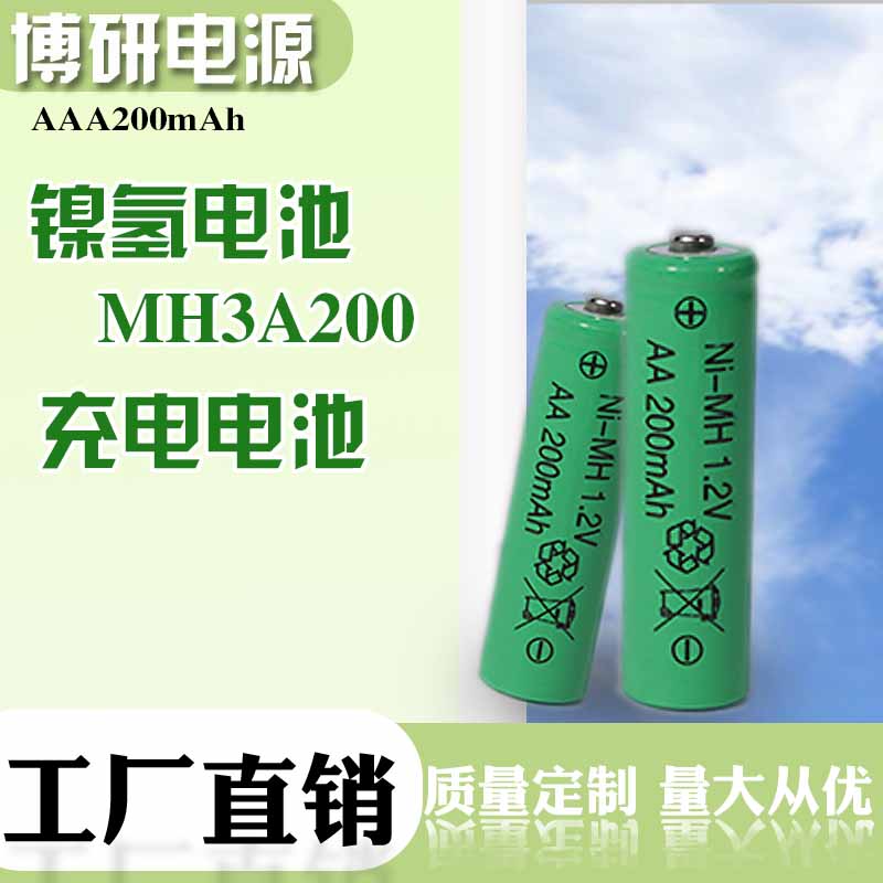 博研电源 USB充电7号电池 200mah大容量1.2vAAA镍氢电池 厂家批发