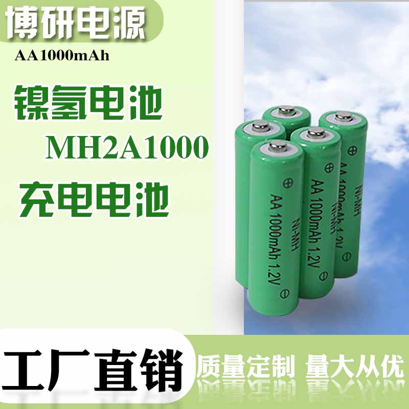 博研电源 5号1000mah镍氢电池 1.2V太阳能灯用镍氢充电电池  应急灯专用电池 可定制