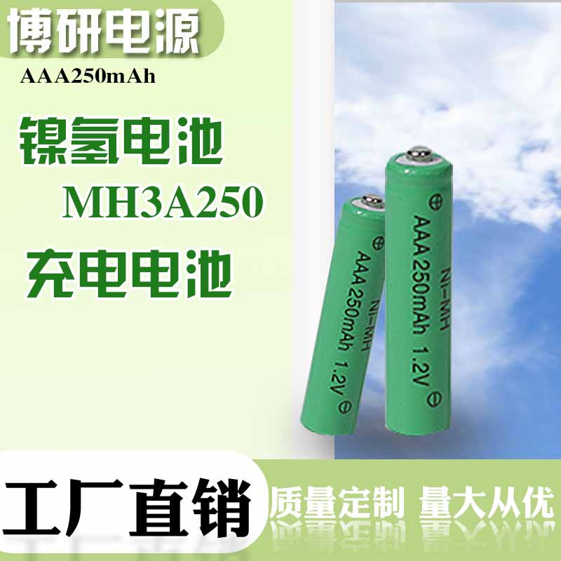 博研电源 5号充电电池 250mah电池 镍氢1.2V 厂家批发定做