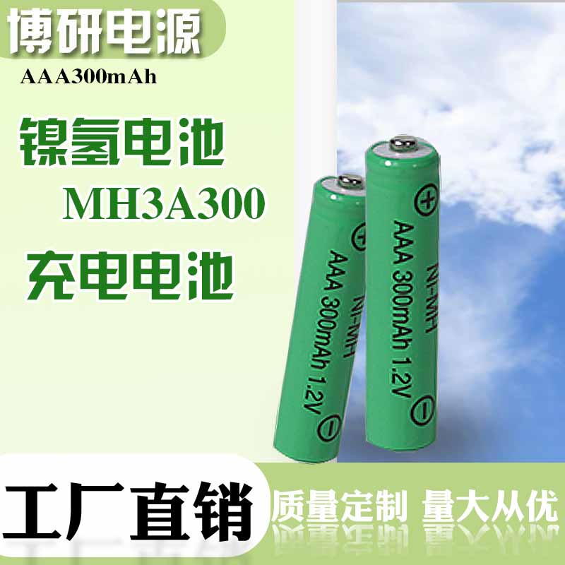 博研电源 镍氢电池 MH3A300镍氢电池 充电电池 厂家直销