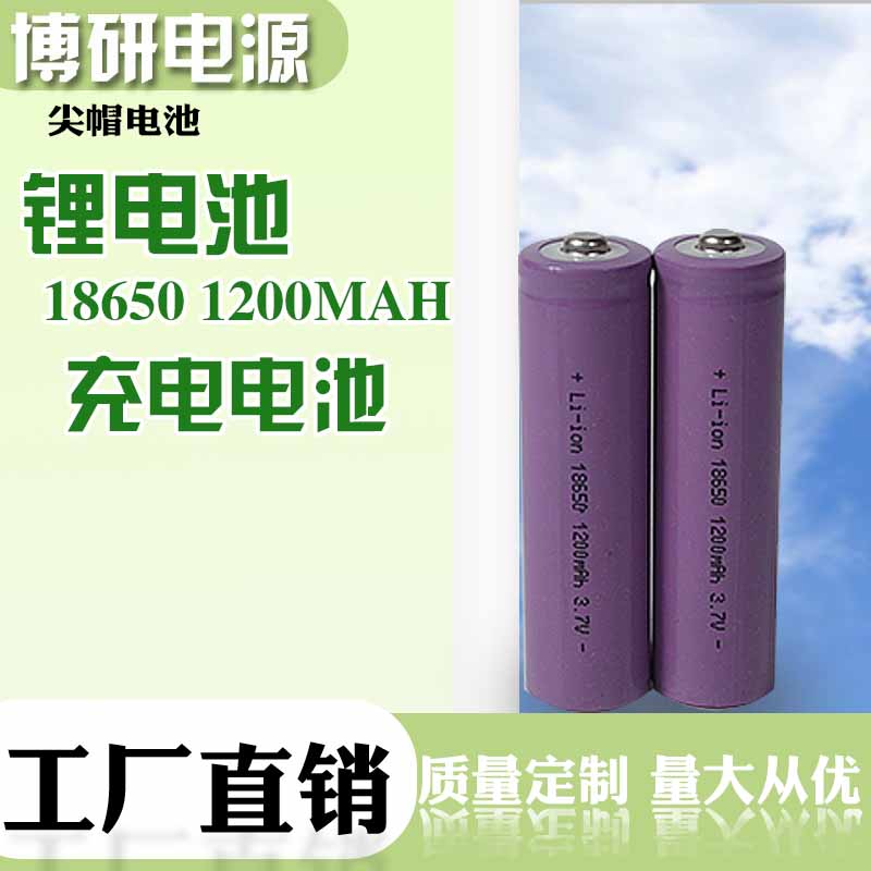 厂家定制手电筒3.7v 18650锂电池尖头18650单支 1200mah 电风扇