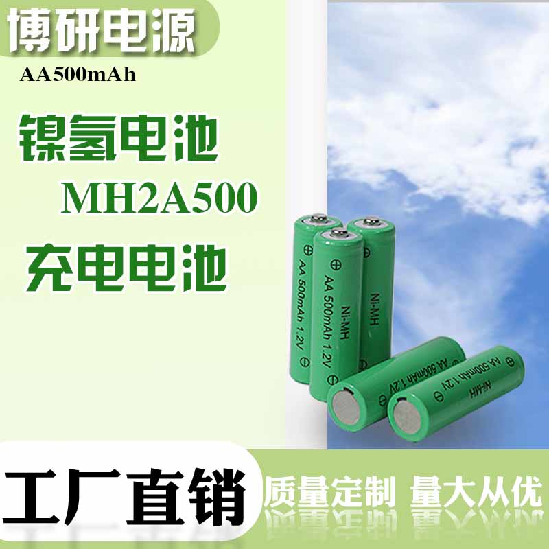 博研电源 MH2A500电池 家用电器镍氢电池 电动玩具电池 全国发货