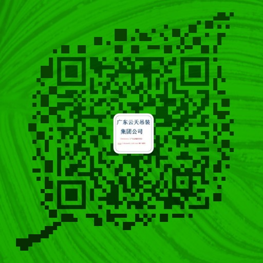 东莞市云天吊装设备租赁有限公司 微信二维码