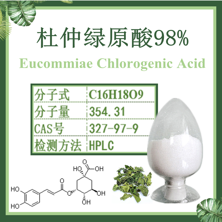杜仲提取物 绿原酸98% 杜仲绿原酸98% 1g/袋