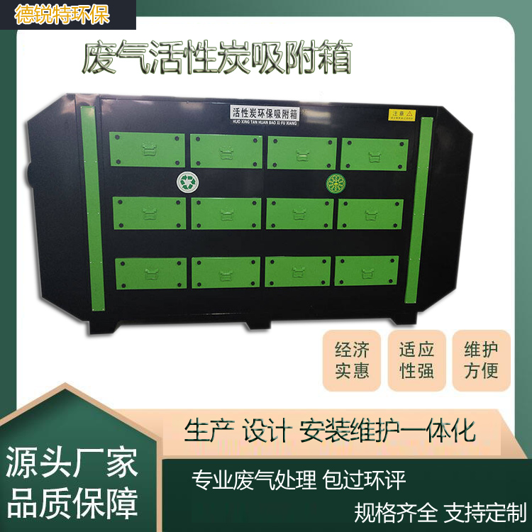 盐城活性炭吸附箱一体机吸附废气过滤箱工业废气漆雾处理 德锐特生产安装