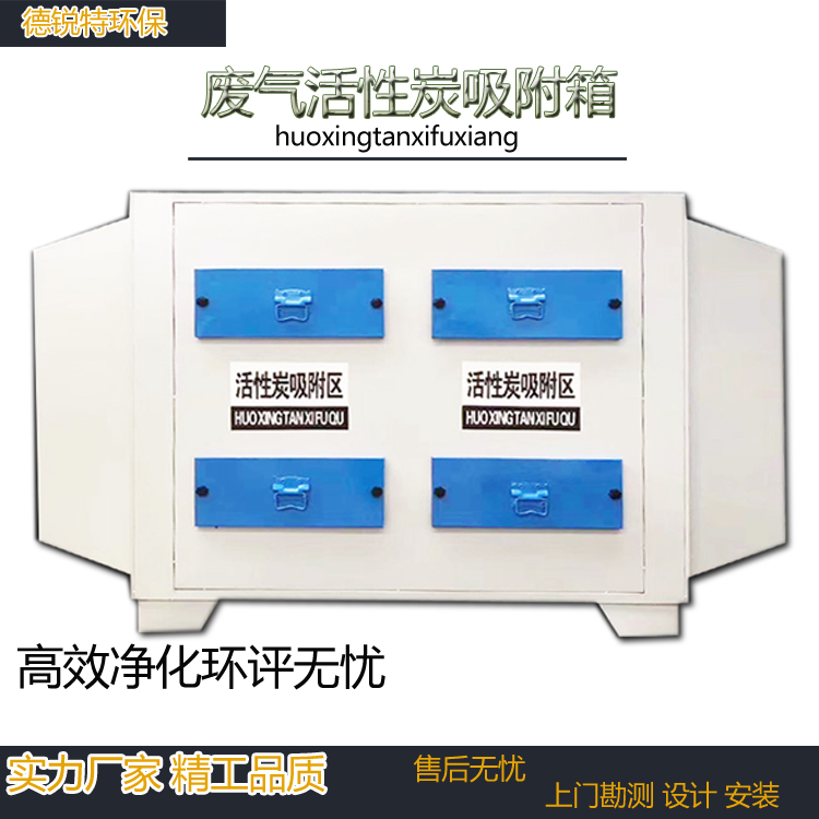 盐城大丰活性炭吸附箱UV光氧一体vocs 废气过滤箱工业漆雾处理 德锐特生产安装
