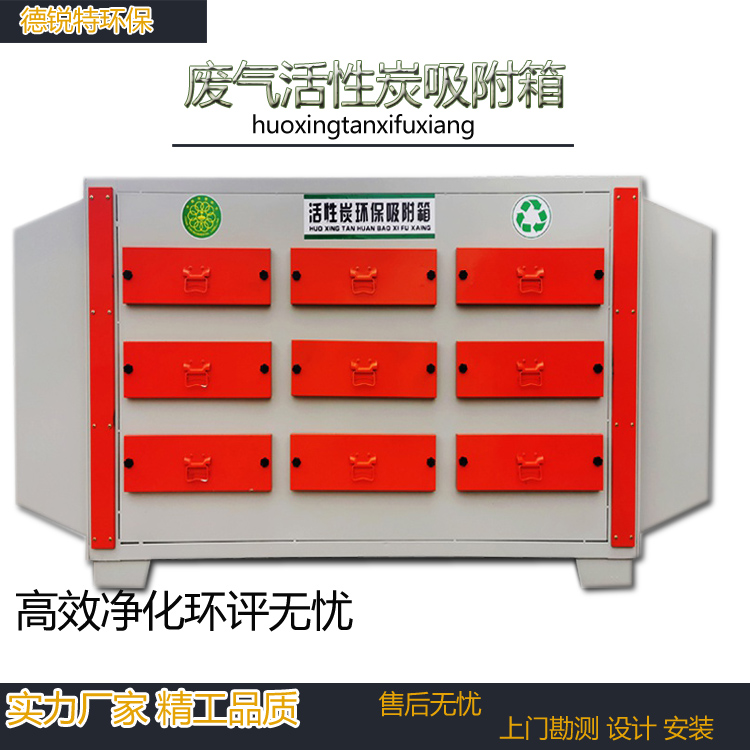无锡活性炭吸附箱 VOCS 废气过滤箱工业漆雾处理环保设备生产厂家 德锐特安装售后