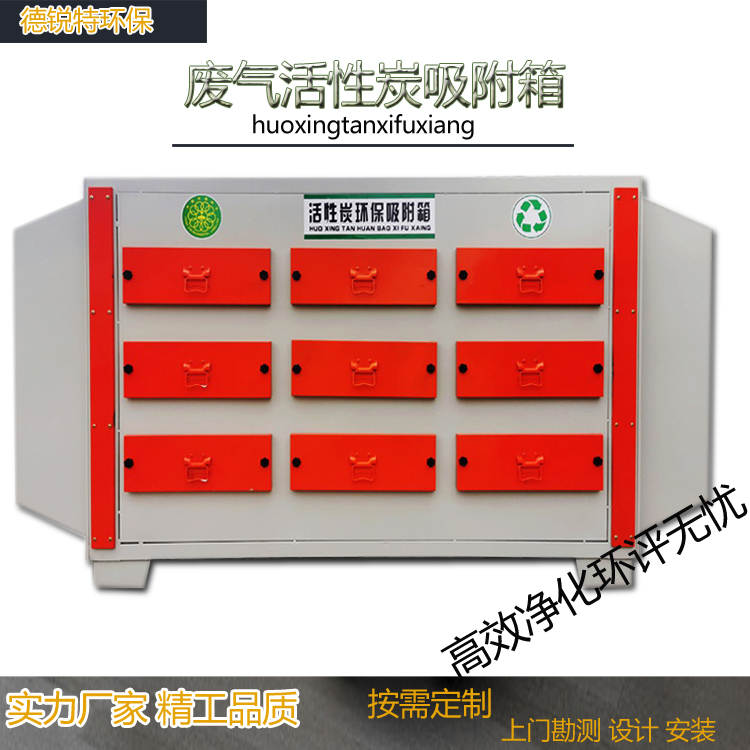 无锡张家港活性炭吸附箱 VOCS 废气过滤箱工业漆雾处理环保设备生产厂家 德锐特安装售后