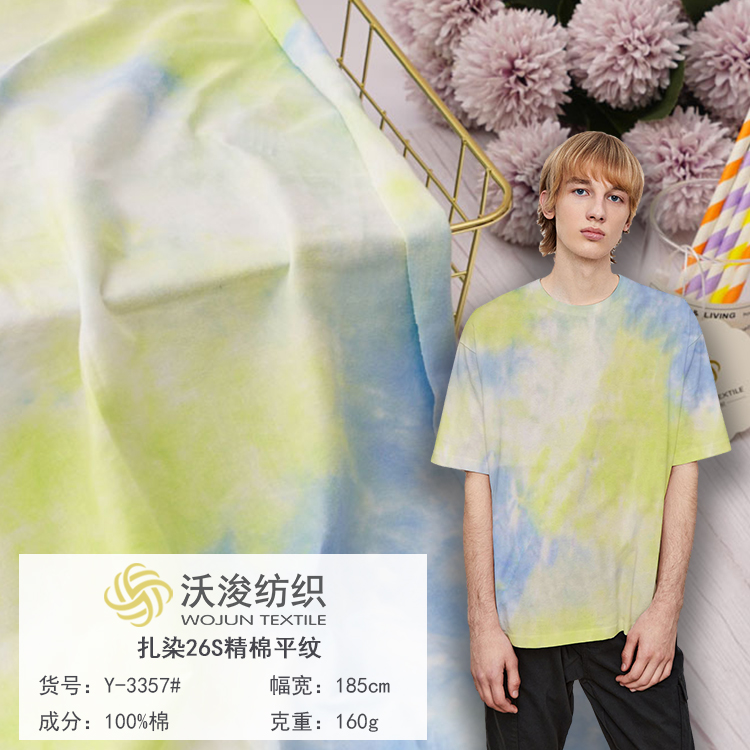 Y-3357#26S彩色扎染面料 160g平纹汗布春夏休闲时装T恤衫面料