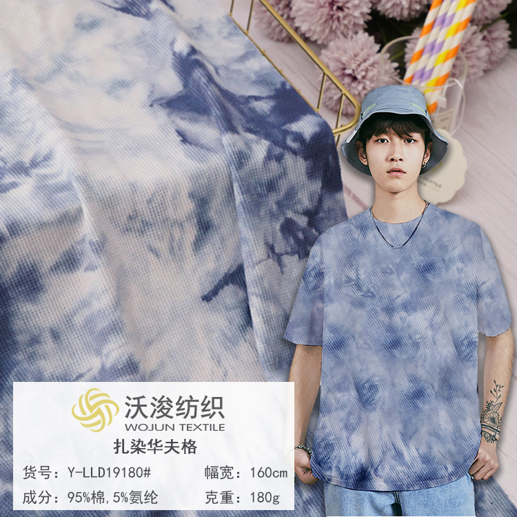 Y-LLD19180#春夏时尚华夫格扎染布料 有弹力180g休闲装T恤衫服装面料