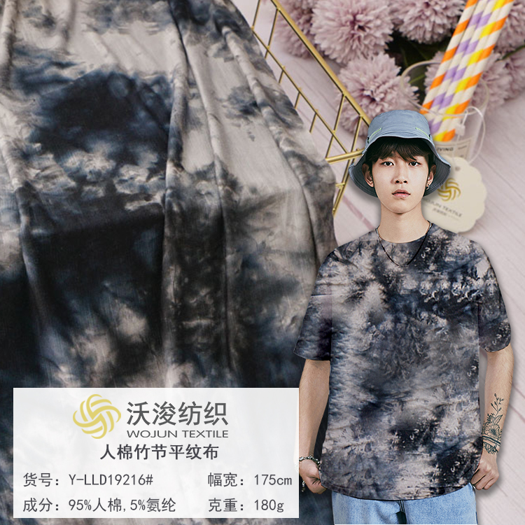 Y-LLD19216#春夏时尚人棉竹节扎染布料 180g 有弹力 休闲装T恤衫服装面料