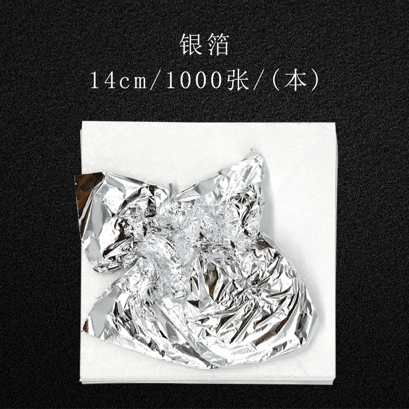 供应 高亮度 仿银箔(铝箔),1000张/包,1万张/件，贴金用箔品