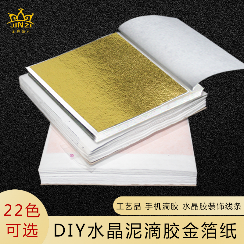 金梓箔业厂家直供  天花装饰用不起卷金箔 手机滴胶用9×9cm仿金箔  