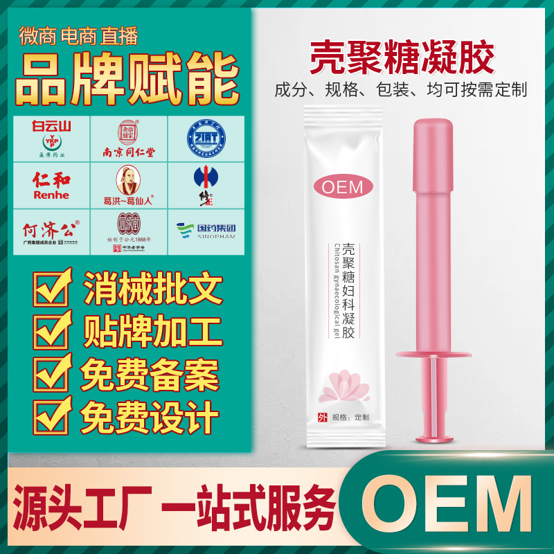 妇科凝胶生产厂家 壳聚糖妇科凝胶oem 女性私处保养私密凝胶代加工