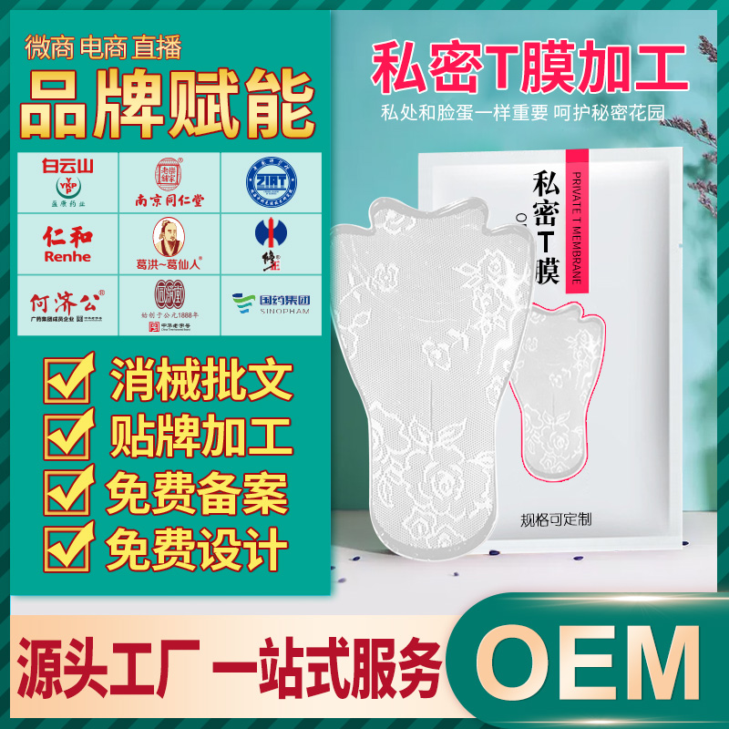 源头厂家oem私密T膜 女性用品私处护理面膜 粉嫩莹润私密冷敷贴膜