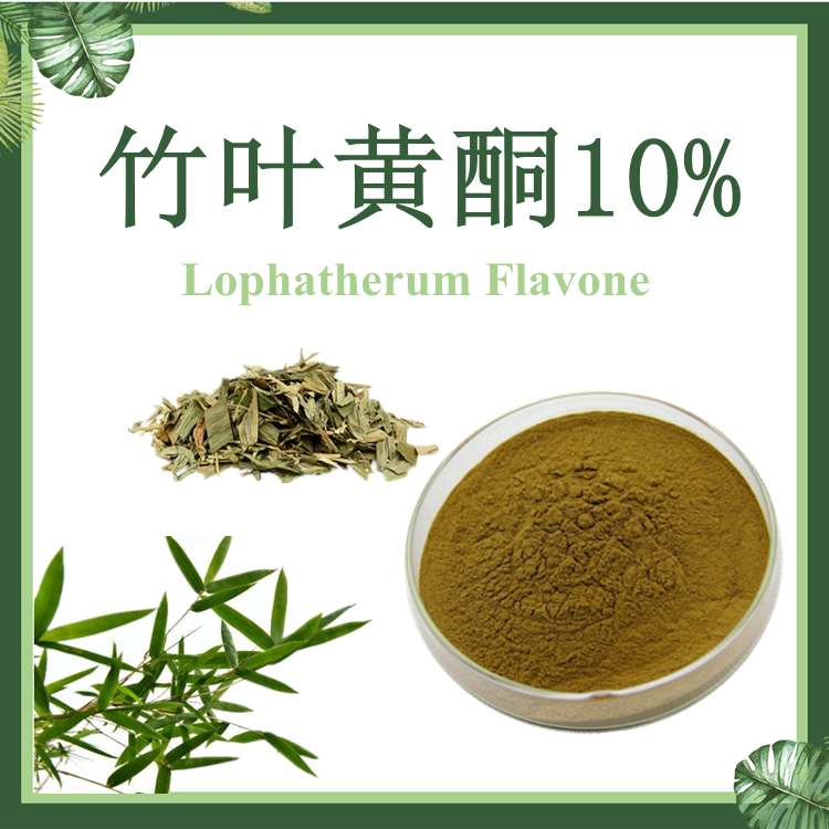 【慈缘生物】淡竹叶提取物 竹叶黄酮 10%