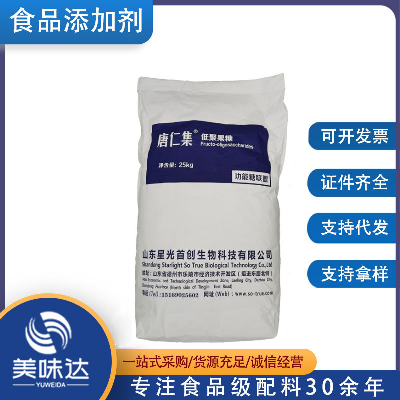 食品级 代糖 低聚果糖 益生元 甜味剂 果寡糖 水溶性膳食纤维