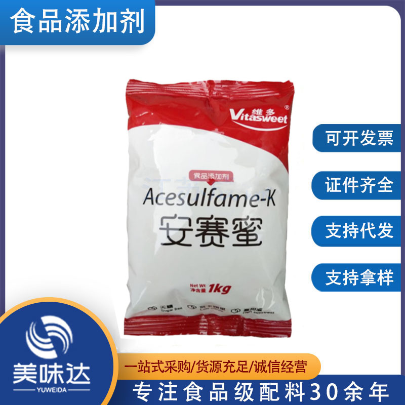 批发供应 安赛蜜 食品级 零售甜味剂 安赛蜜 1kg起批