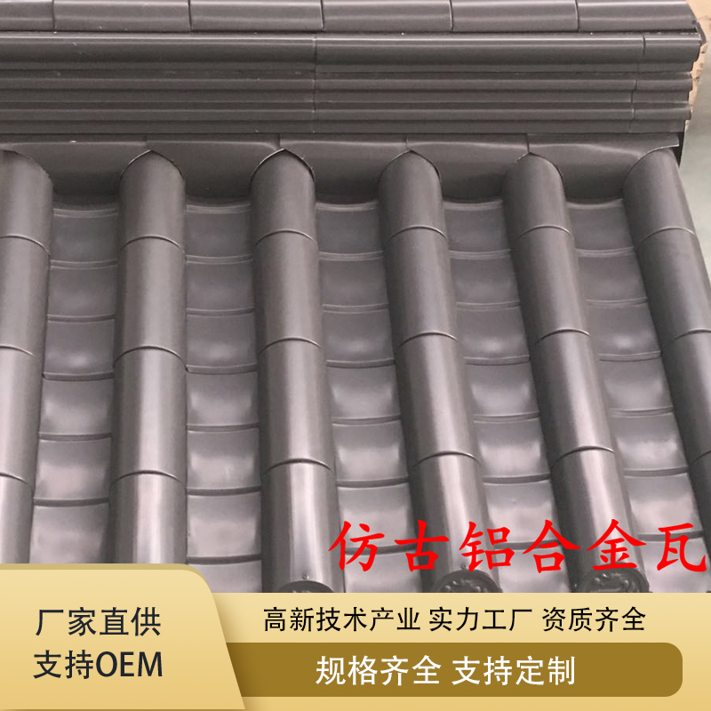 金属仿古瓦 铝合金古建瓦 琉璃瓦 古建筑材料