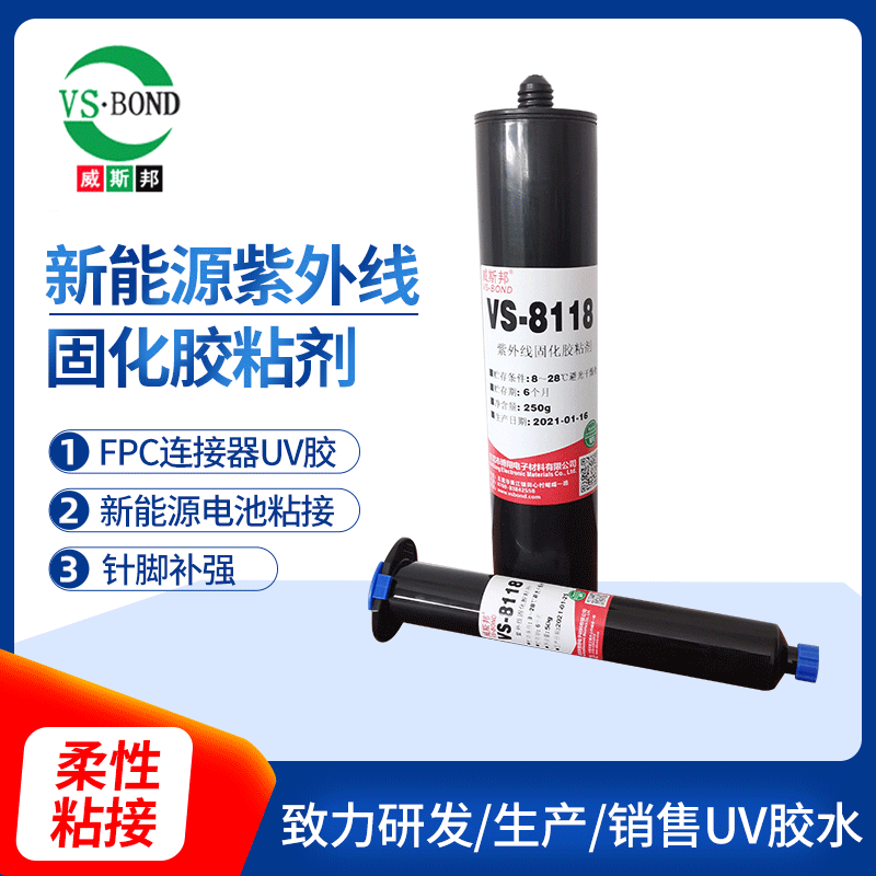 威斯邦VS8118FPC紫外线固化胶水 金属粘结快干透明结构锁固胶 定制