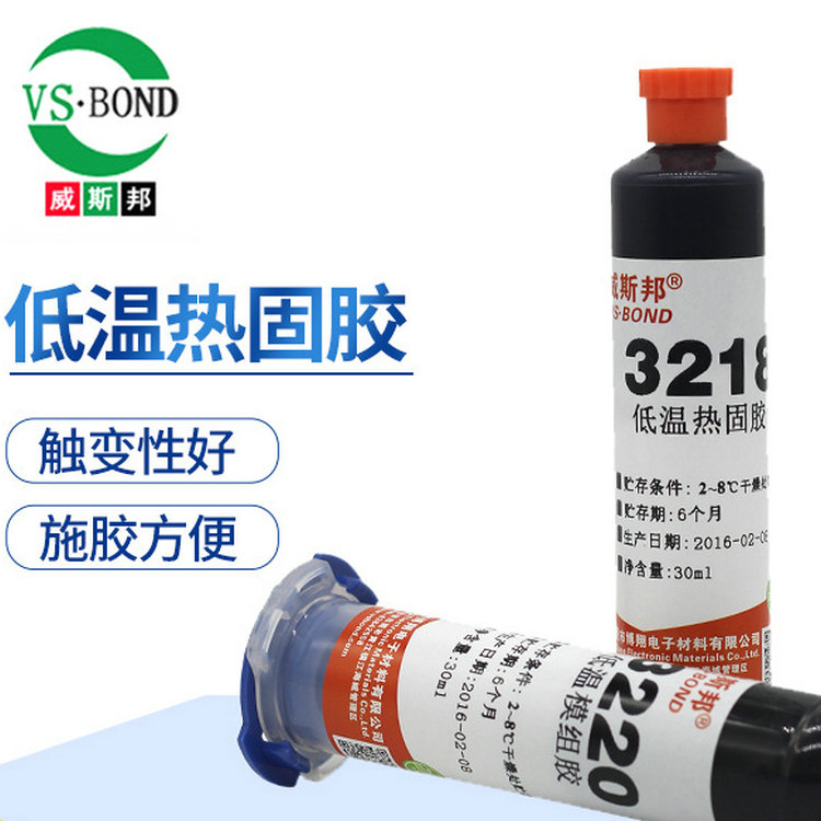 威斯邦 低温热固胶VS-3218电子元器件粘结胶水3218绝缘热固胶定制