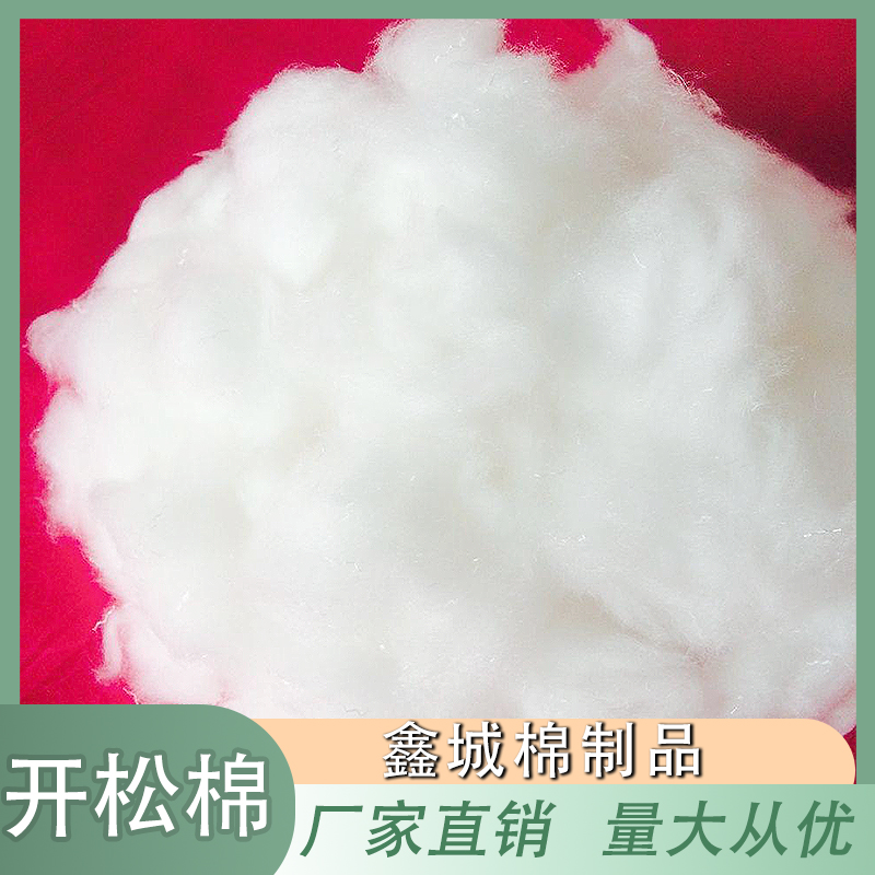 鑫城棉制品 实体厂家 大量批发 开松棉