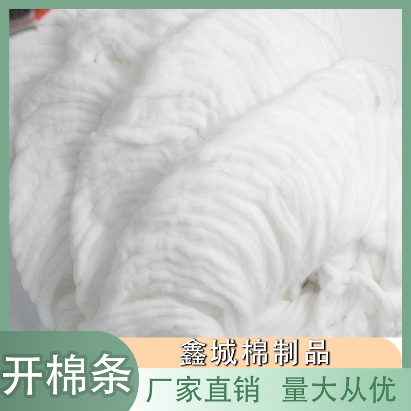 厂家直销 开棉条 纯棉脱脂棉条 折叠棉