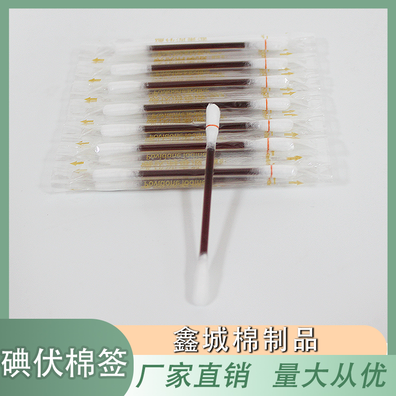 鑫城棉制品 创口消毒 应急护理 一次性碘伏棉签