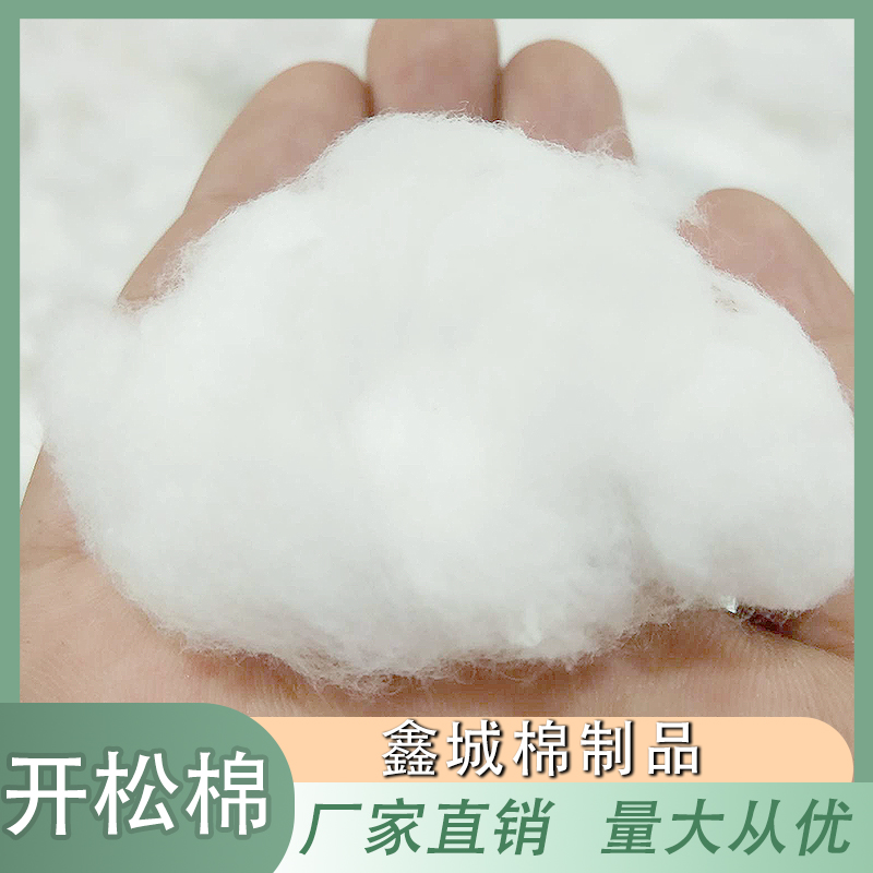 鑫城棉制品 大量批发 开松棉