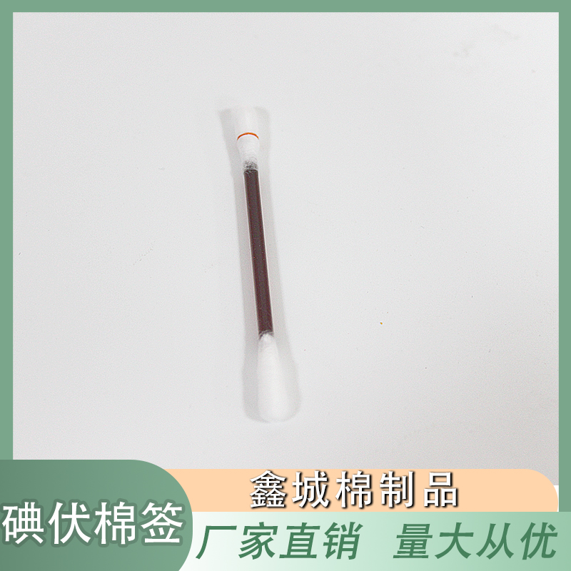 鑫城棉制品 棉签 碘伏消毒棉签 一次性碘伏棉签