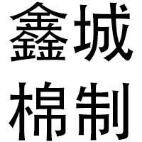 新乡鑫城棉制品有限公司 标志