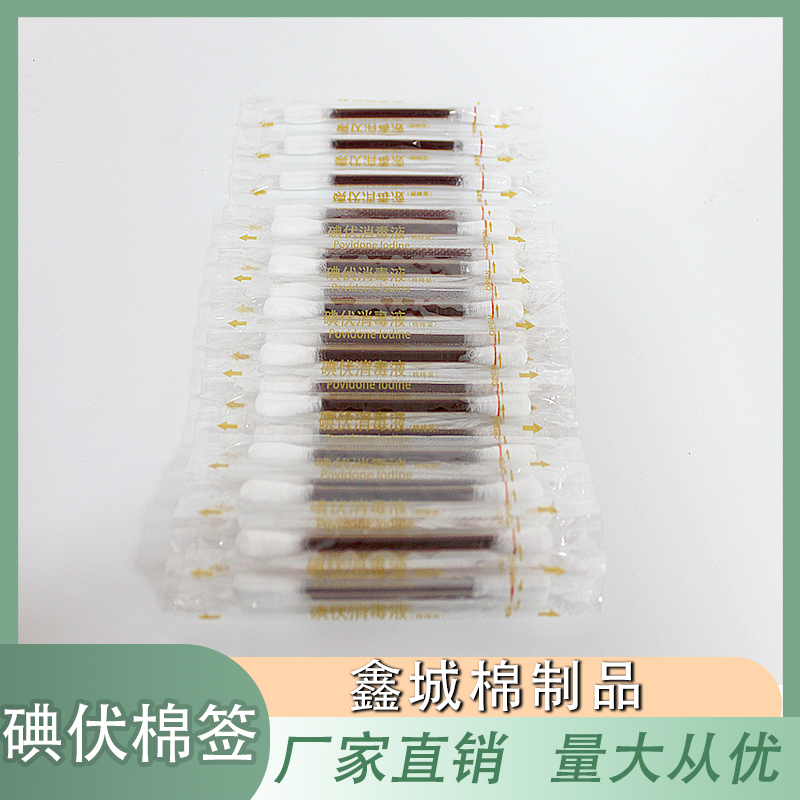 鑫城棉制品 棉签 一次性碘伏棉签 消毒棉签